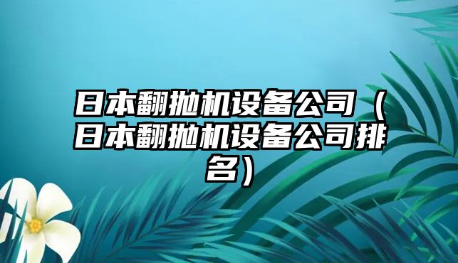 日本翻拋機設備公司（日本翻拋機設備公司排名）