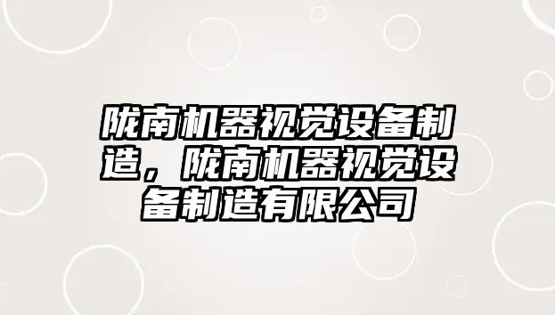 隴南機器視覺(jué)設備制造，隴南機器視覺(jué)設備制造有限公司