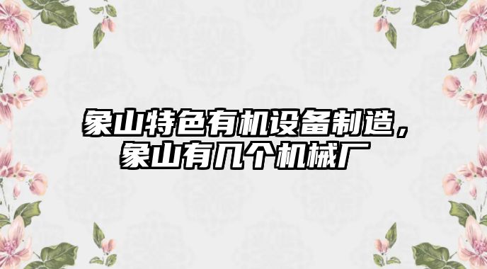 象山特色有機設備制造，象山有幾個(gè)機械廠(chǎng)