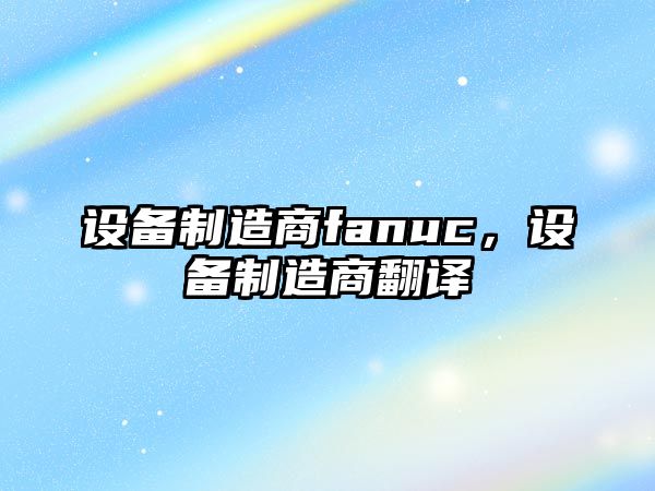 設備制造商fanuc，設備制造商翻譯