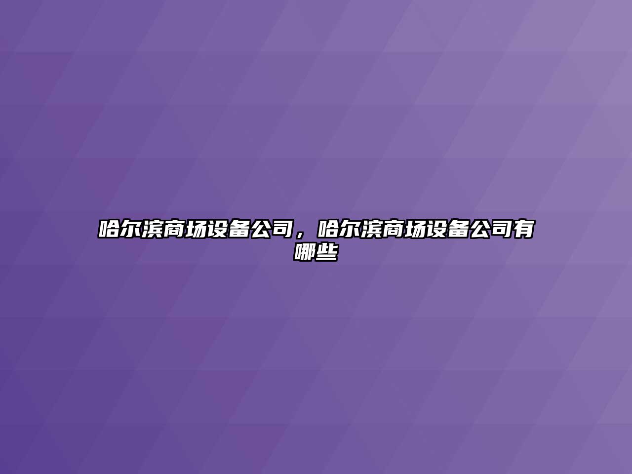哈爾濱商場(chǎng)設備公司，哈爾濱商場(chǎng)設備公司有哪些