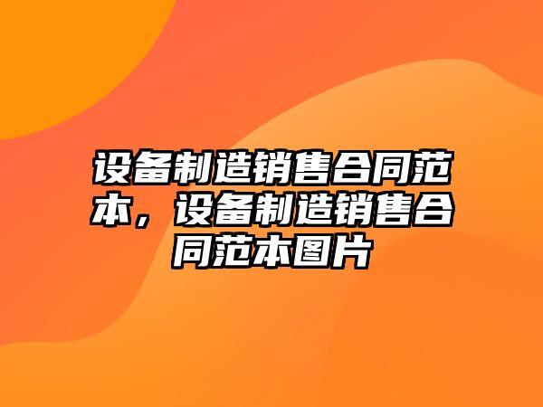 設備制造銷(xiāo)售合同范本，設備制造銷(xiāo)售合同范本圖片