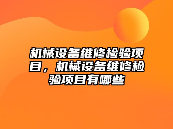 機械設備維修檢驗項目，機械設備維修檢驗項目有哪些