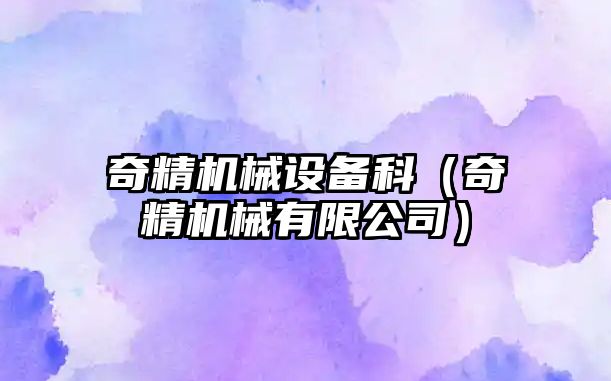 奇精機械設備科（奇精機械有限公司）