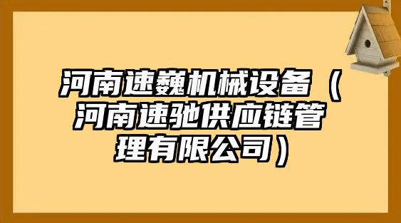 河南速巍機械設備（河南速馳供應鏈管理有限公司）