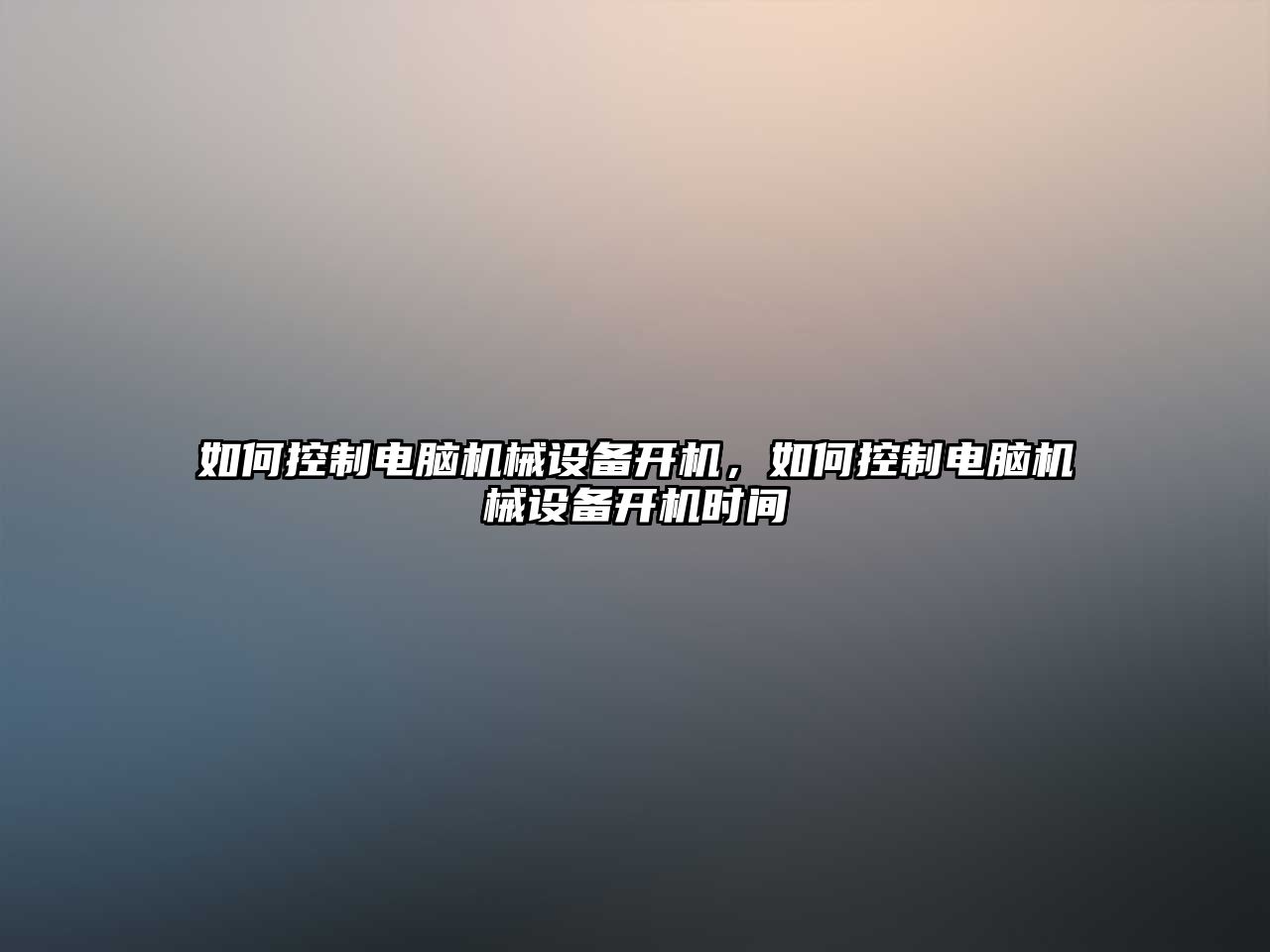 如何控制電腦機械設備開(kāi)機，如何控制電腦機械設備開(kāi)機時(shí)間