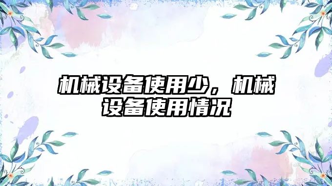 機械設備使用少，機械設備使用情況