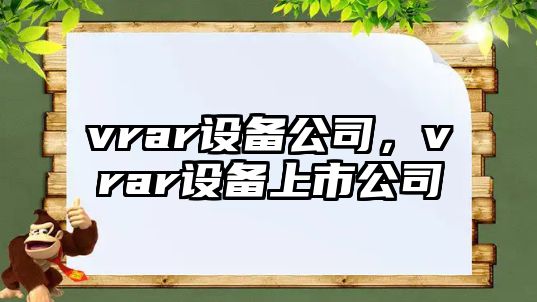 vrar設備公司，vrar設備上市公司