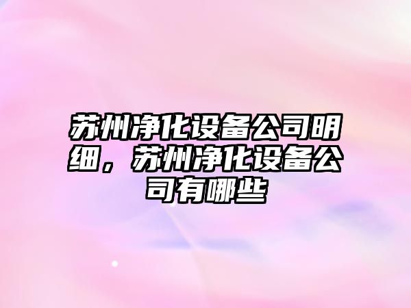 蘇州凈化設備公司明細，蘇州凈化設備公司有哪些