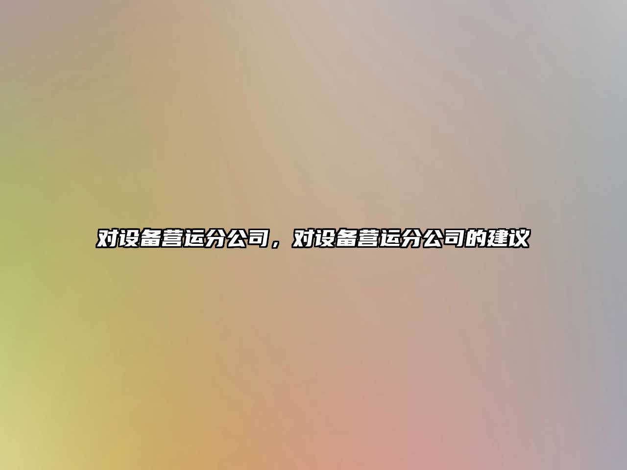 對設備營(yíng)運分公司，對設備營(yíng)運分公司的建議