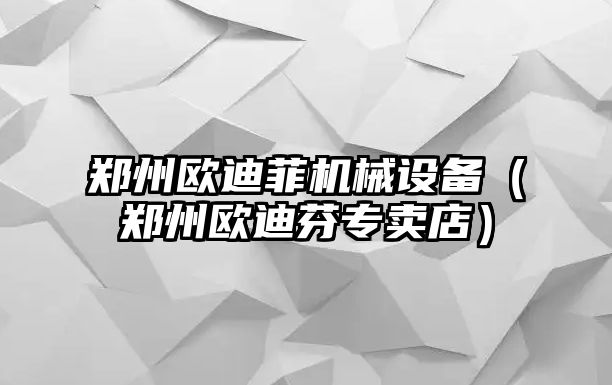 鄭州歐迪菲機械設備（鄭州歐迪芬專(zhuān)賣(mài)店）