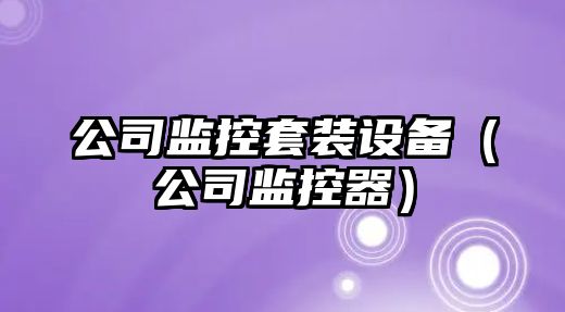 公司監控套裝設備（公司監控器）