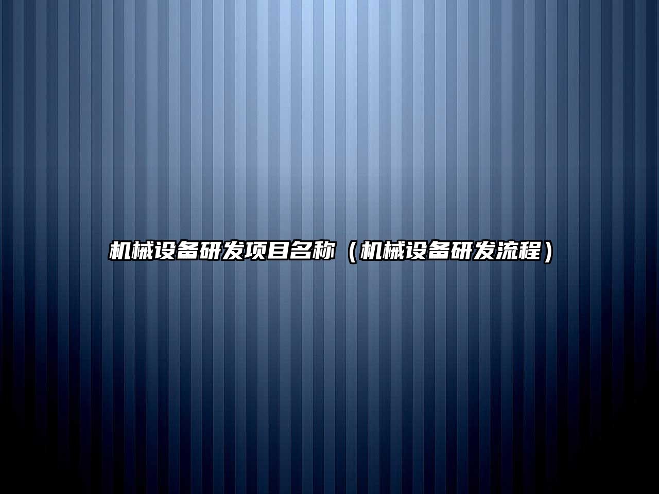 機械設備研發(fā)項目名稱(chēng)（機械設備研發(fā)流程）