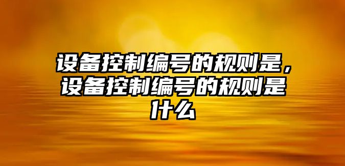 設備控制編號的規則是，設備控制編號的規則是什么