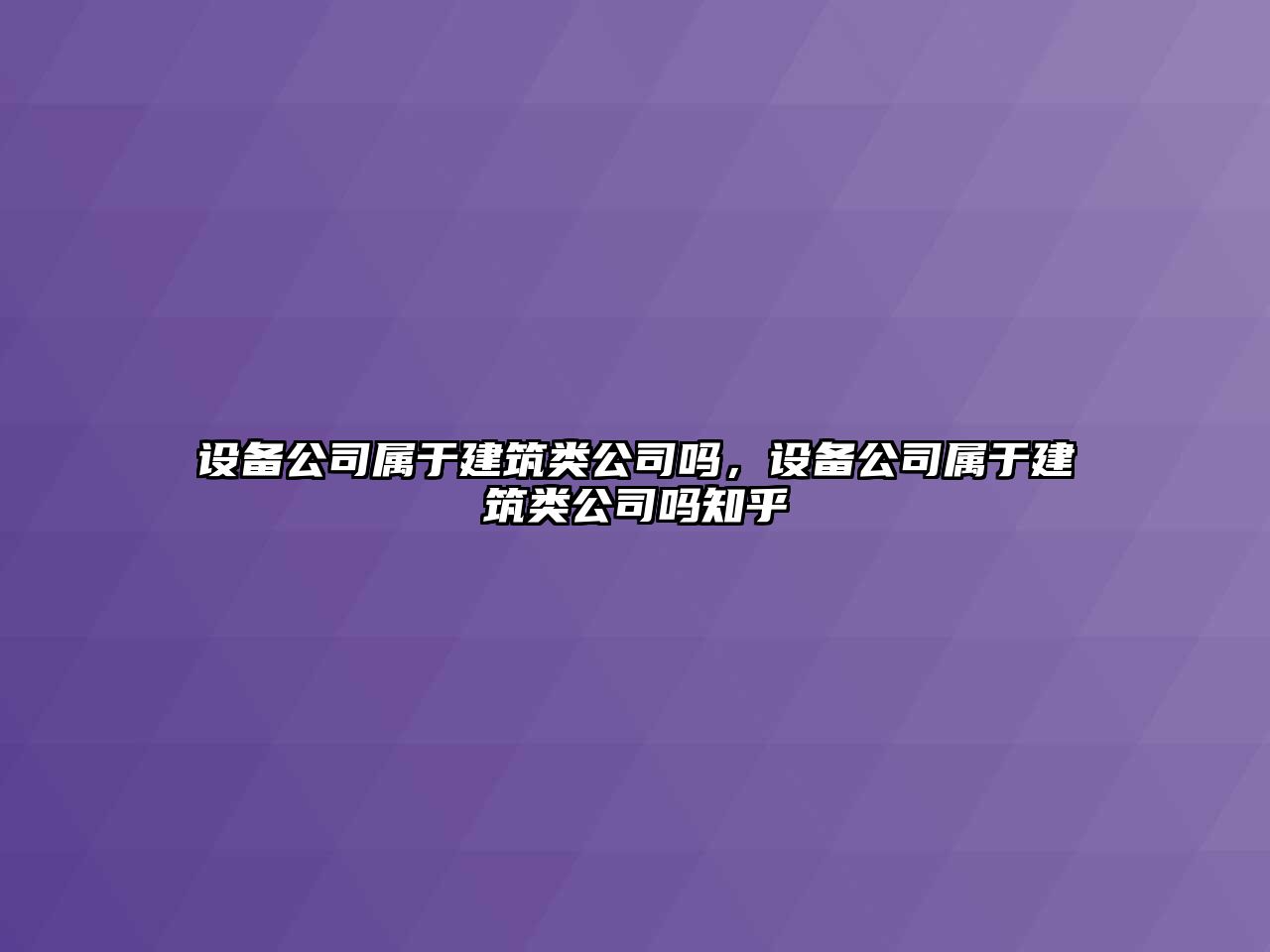 設備公司屬于建筑類(lèi)公司嗎，設備公司屬于建筑類(lèi)公司嗎知乎