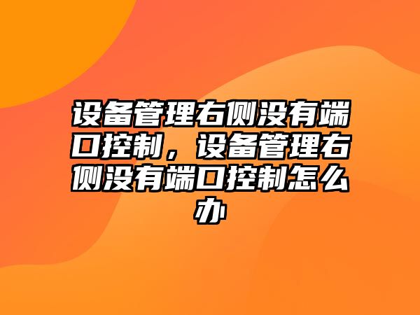 設備管理右側沒(méi)有端口控制，設備管理右側沒(méi)有端口控制怎么辦