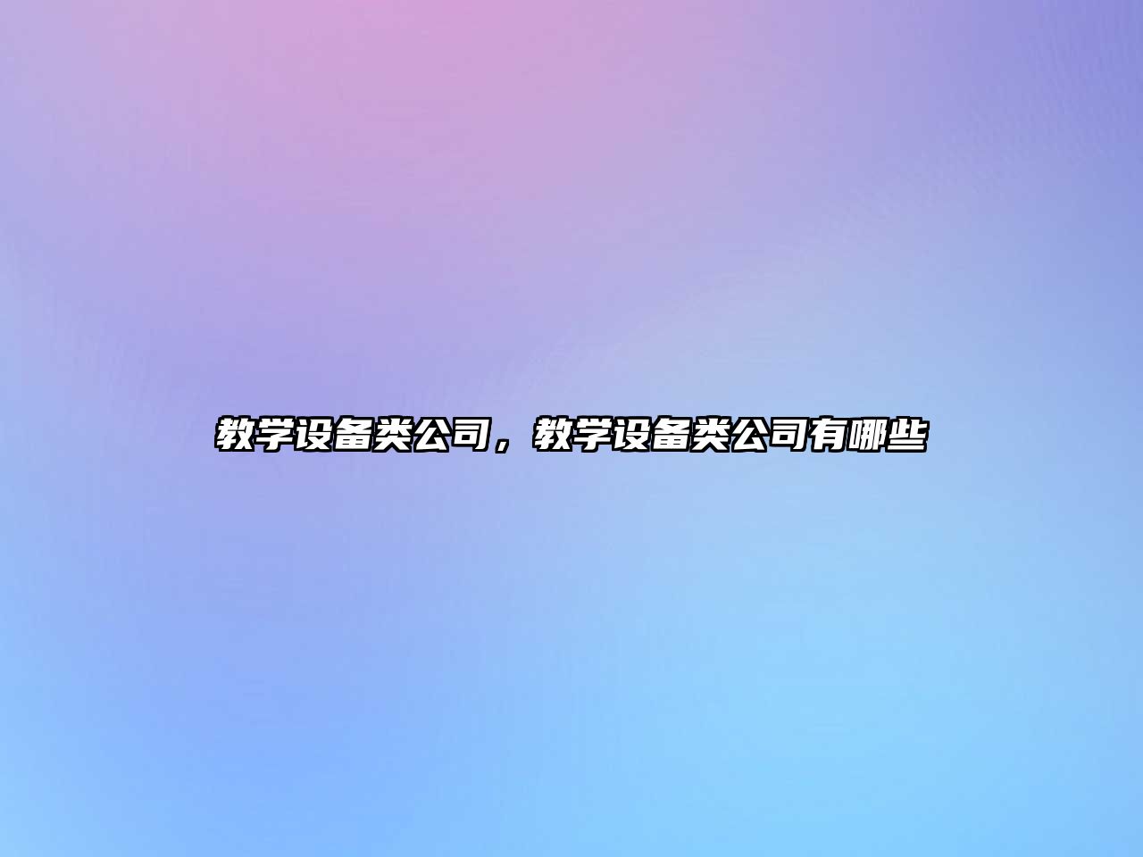 教學(xué)設備類(lèi)公司，教學(xué)設備類(lèi)公司有哪些