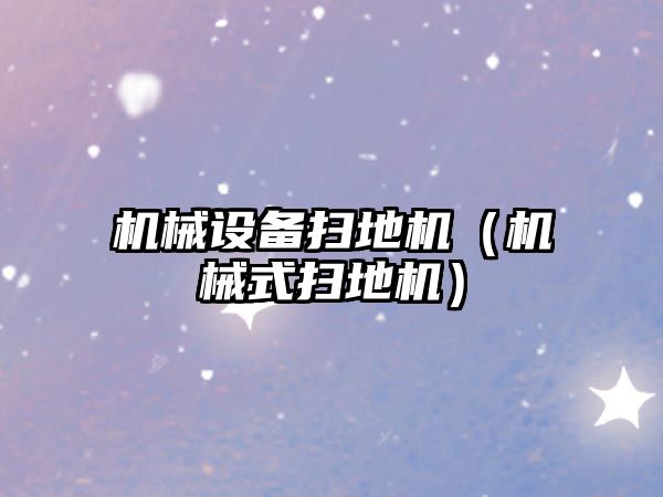 機械設備掃地機（機械式掃地機）