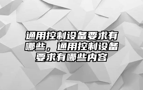通用控制設備要求有哪些，通用控制設備要求有哪些內容