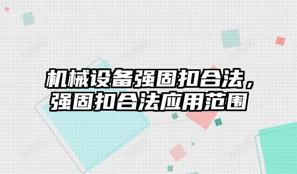 機械設備強固扣合法，強固扣合法應用范圍
