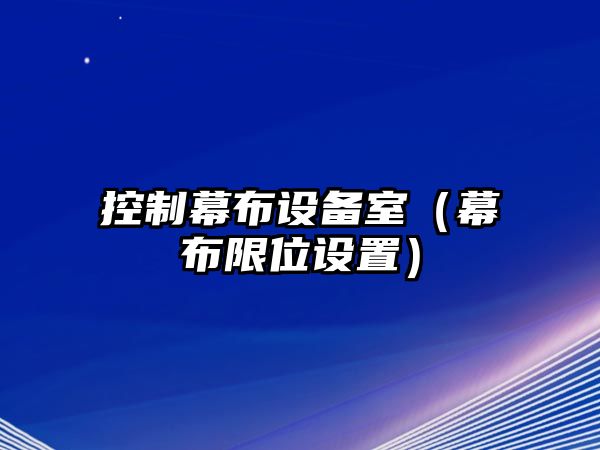 控制幕布設備室（幕布限位設置）