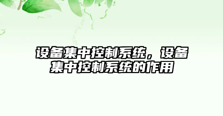 設備集中控制系統，設備集中控制系統的作用