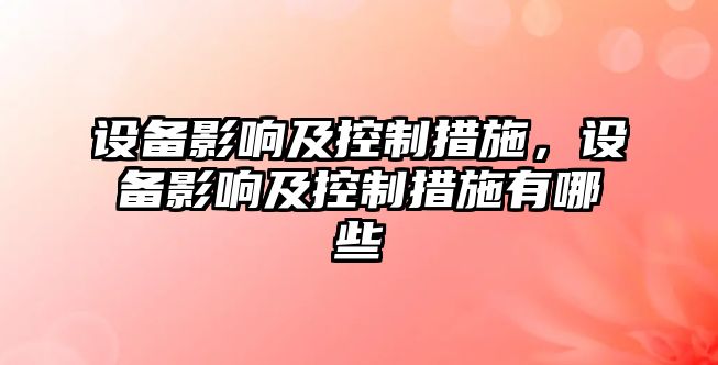 設備影響及控制措施，設備影響及控制措施有哪些