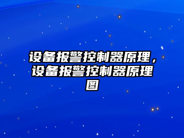 設備報警控制器原理，設備報警控制器原理圖