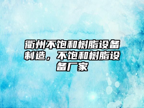 衢州不飽和樹(shù)脂設備制造，不飽和樹(shù)脂設備廠(chǎng)家