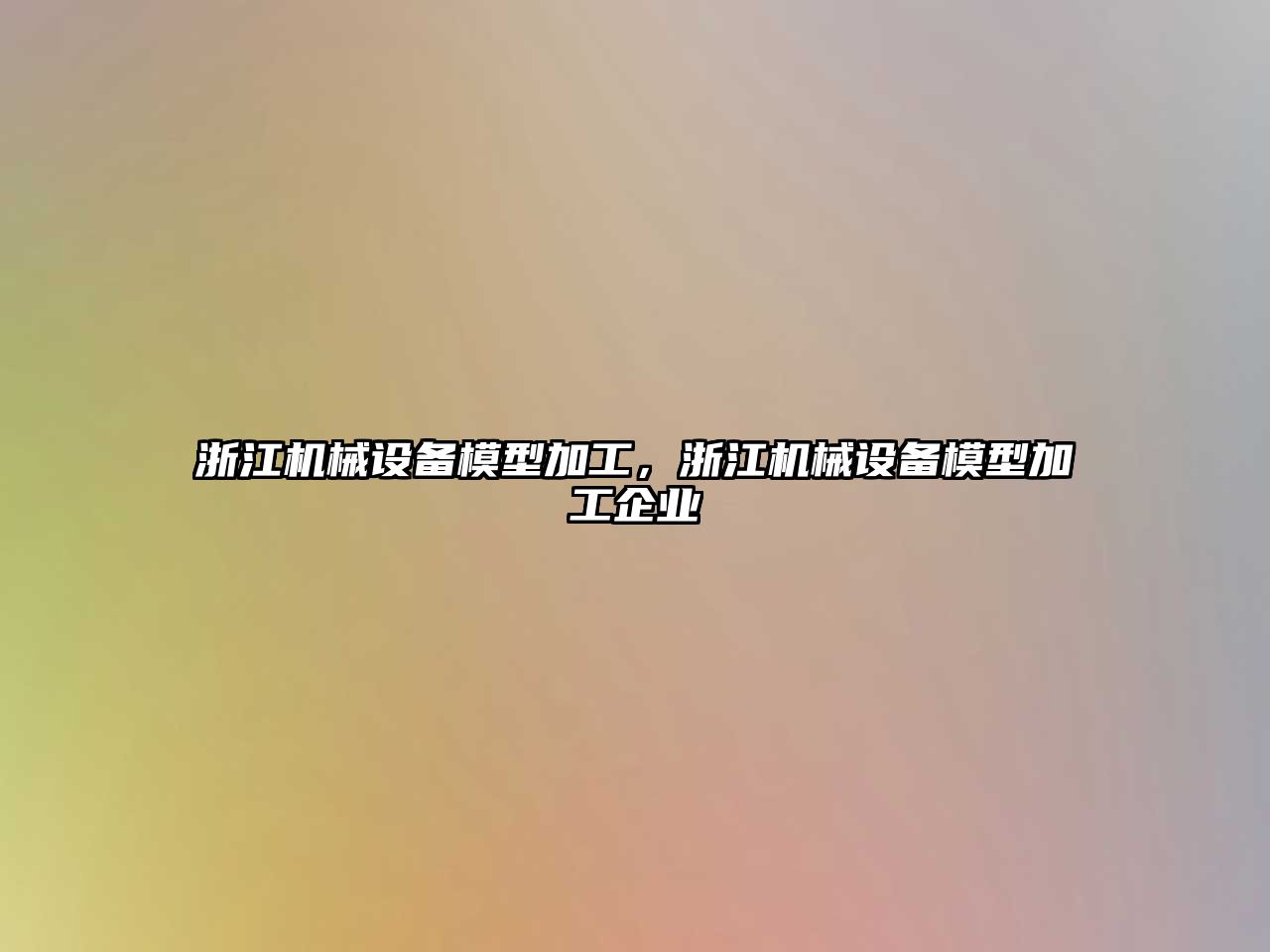 浙江機械設備模型加工，浙江機械設備模型加工企業(yè)