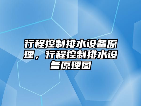 行程控制排水設備原理，行程控制排水設備原理圖