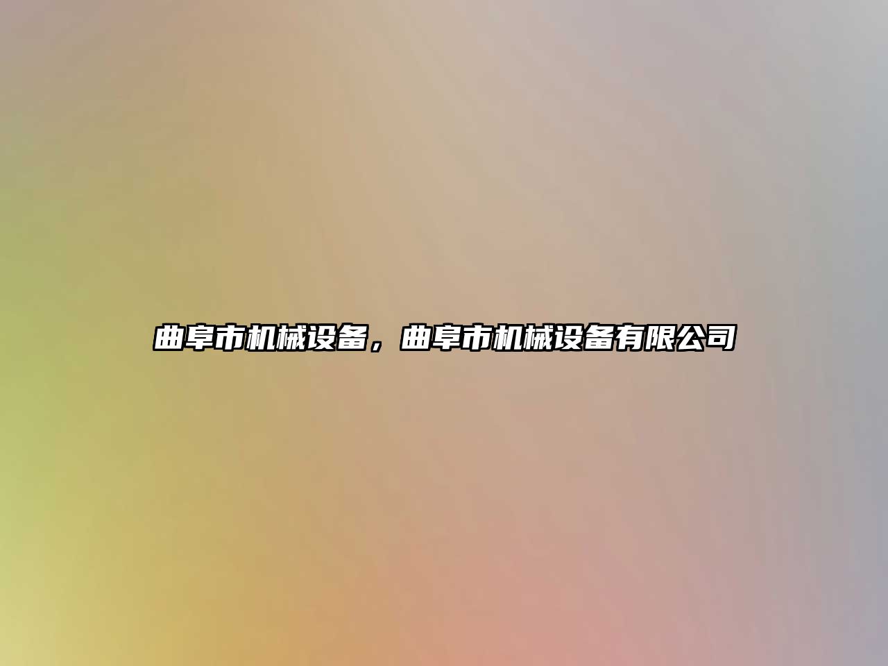 曲阜市機械設備，曲阜市機械設備有限公司