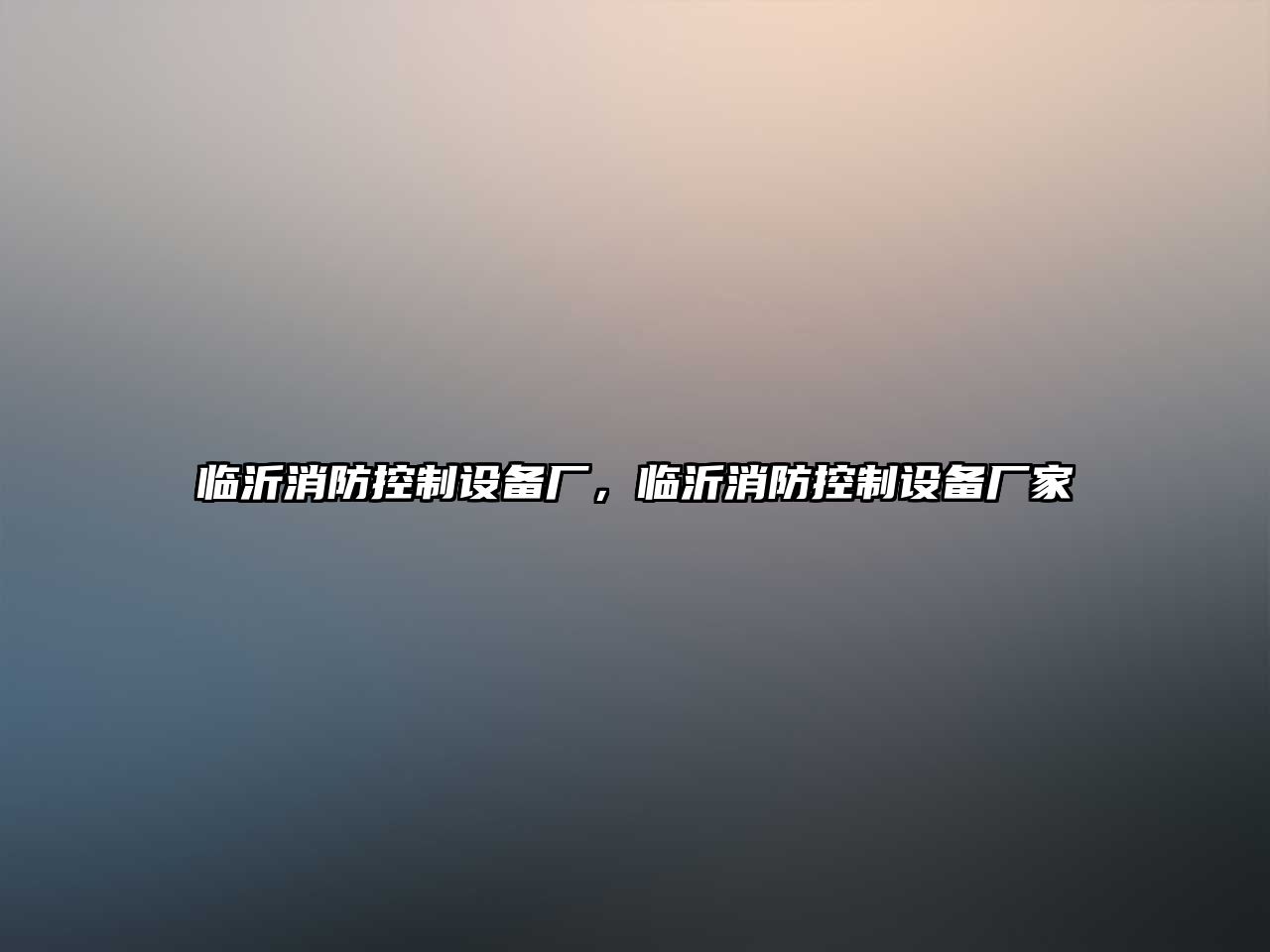 臨沂消防控制設備廠(chǎng)，臨沂消防控制設備廠(chǎng)家