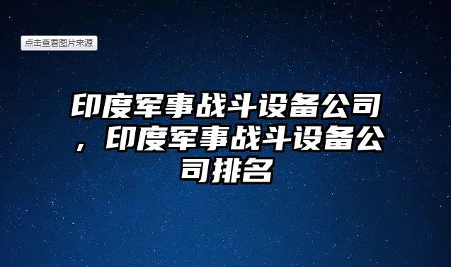 印度軍事戰斗設備公司，印度軍事戰斗設備公司排名