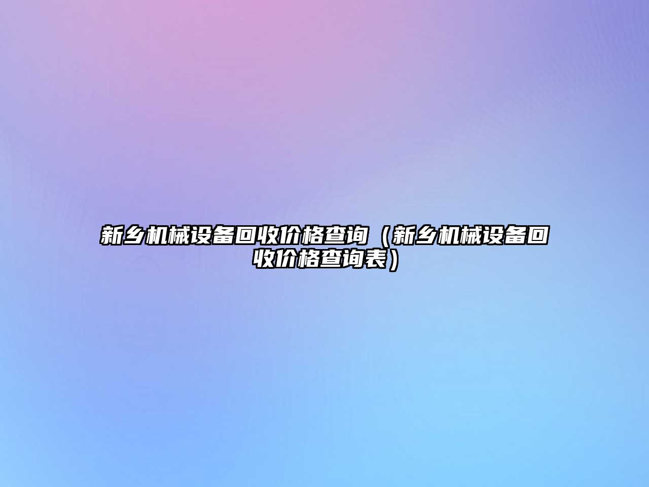 新鄉機械設備回收價(jià)格查詢(xún)（新鄉機械設備回收價(jià)格查詢(xún)表）
