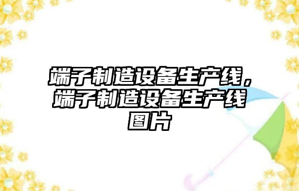 端子制造設備生產(chǎn)線(xiàn)，端子制造設備生產(chǎn)線(xiàn)圖片