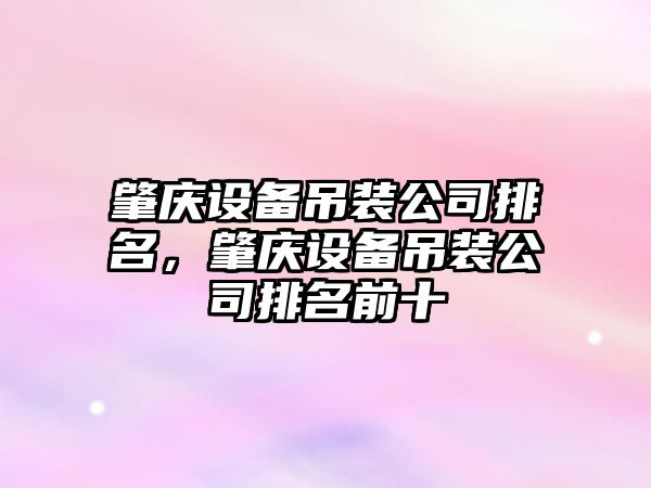 肇慶設備吊裝公司排名，肇慶設備吊裝公司排名前十