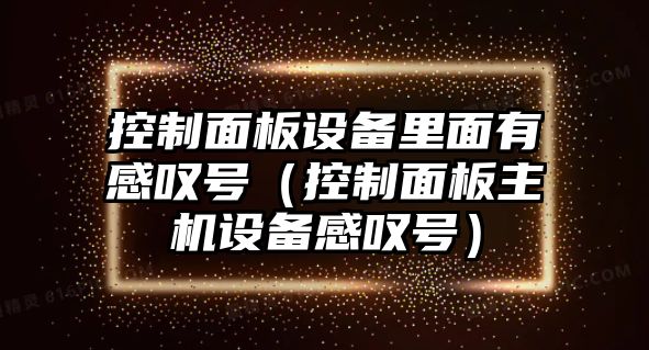 控制面板設備里面有感嘆號（控制面板主機設備感嘆號）