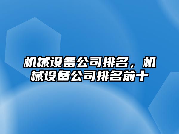 機械設備公司排名，機械設備公司排名前十