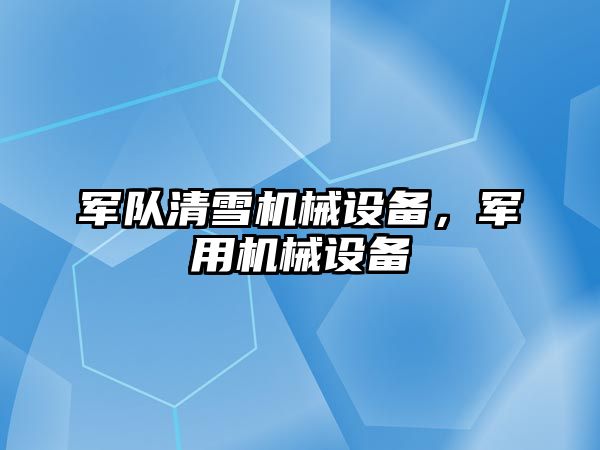 軍隊清雪機械設備，軍用機械設備