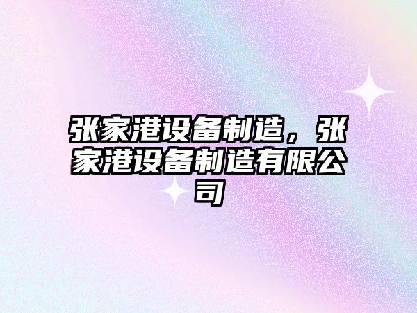 張家港設備制造，張家港設備制造有限公司