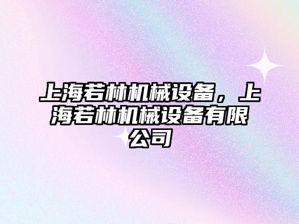 上海若林機械設備，上海若林機械設備有限公司