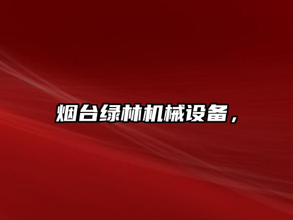 煙臺綠林機械設備，