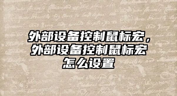 外部設備控制鼠標宏，外部設備控制鼠標宏怎么設置