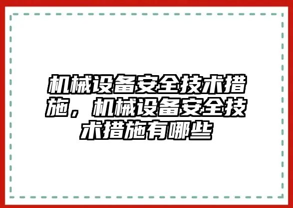 機械設備安全技術(shù)措施，機械設備安全技術(shù)措施有哪些