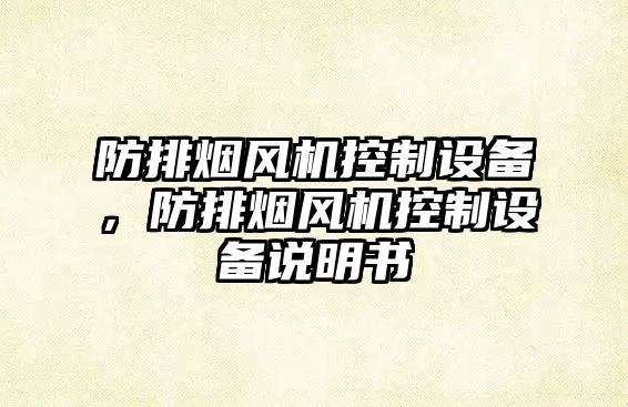 防排煙風(fēng)機控制設備，防排煙風(fēng)機控制設備說(shuō)明書(shū)