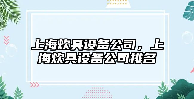 上海炊具設備公司，上海炊具設備公司排名