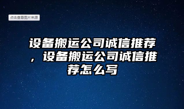 設備搬運公司誠信推薦，設備搬運公司誠信推薦怎么寫(xiě)