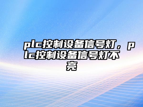 plc控制設備信號燈，plc控制設備信號燈不亮