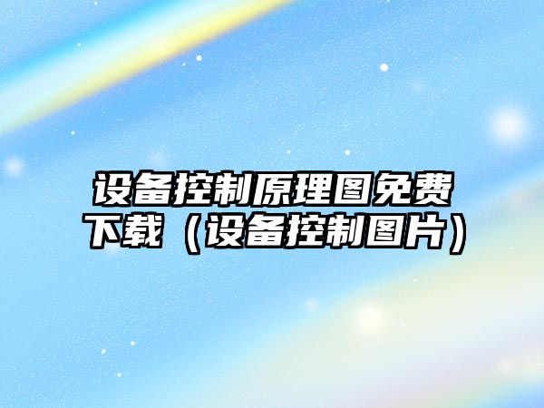 設備控制原理圖免費下載（設備控制圖片）